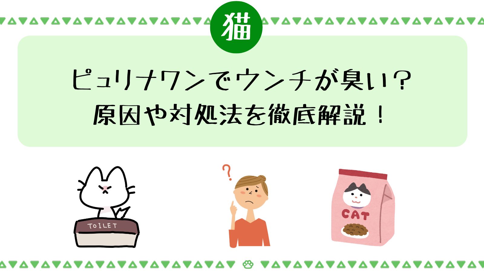 ピュリナワンを食べた猫のウンチが臭い？原因や対処法を徹底解説！