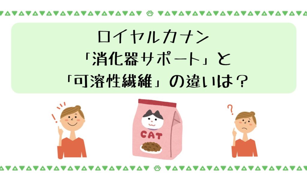 ロイヤルカナン「消化器サポート」と「可溶性繊維」の違いは？