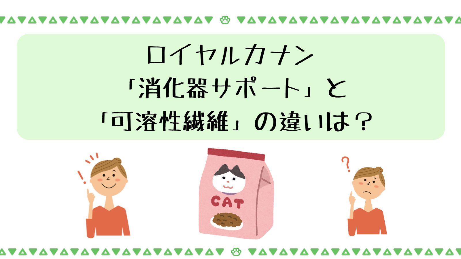 ロイヤルカナン「消化器サポート」と「可溶性繊維」の違いは？