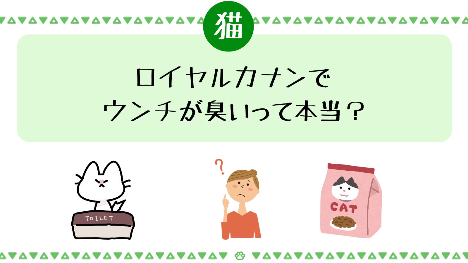 ロイヤルカナンで猫のウンチが臭くなったっと本当？