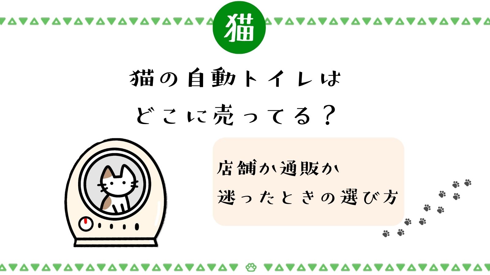 猫の自動トイレはどこに売ってる？店舗か通販か迷ったときの選び方