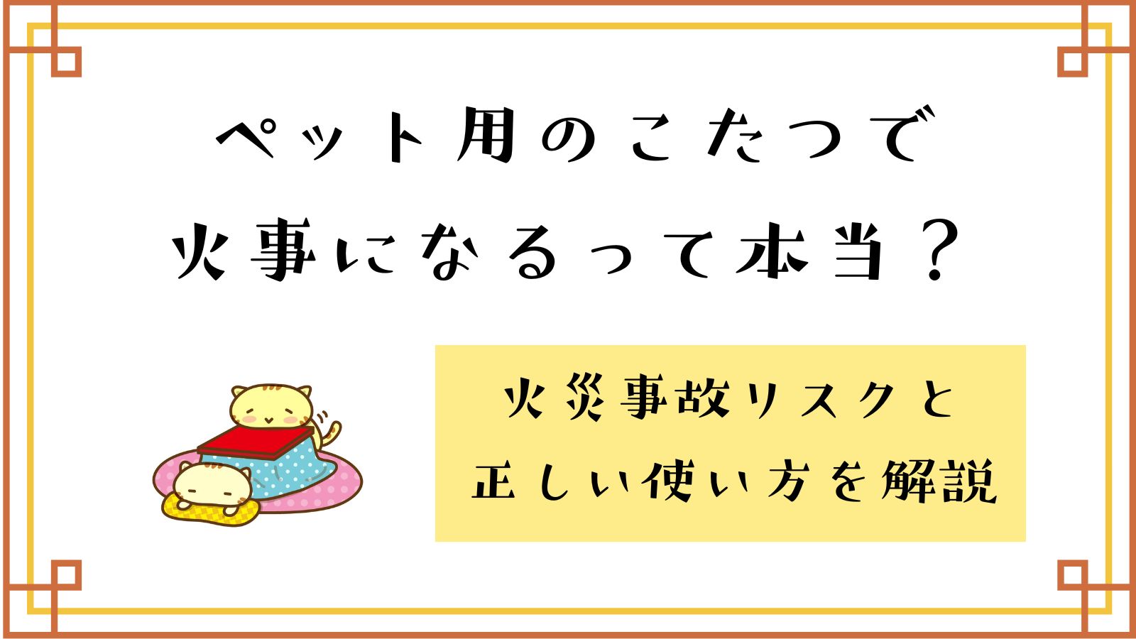 ペット用のこたつで火事になるって本当？