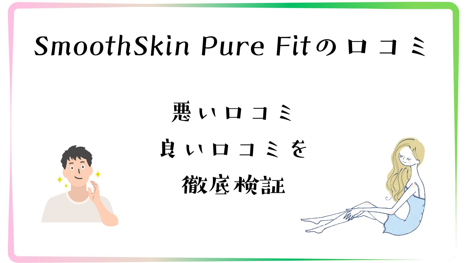 SmoothSkin Pure Fit脱毛器の口コミ・効果は本当？メリット・デメリットを徹底検証