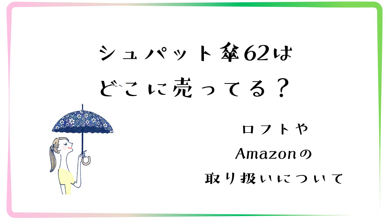 シュパット傘62はどこに売ってる？