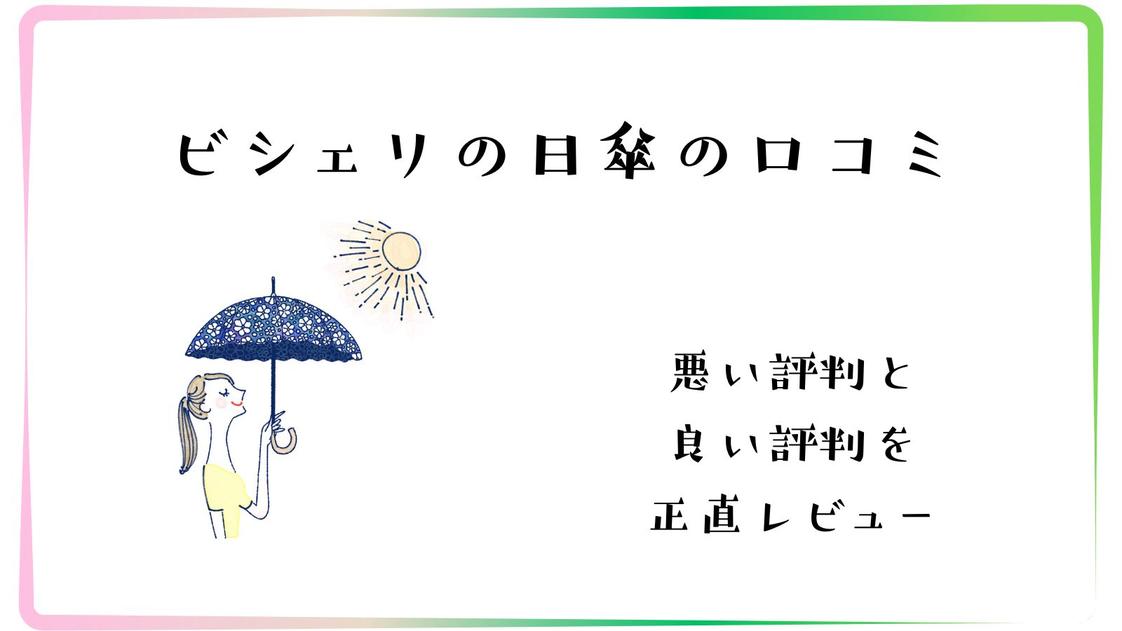 ビシェリの日傘の口コミ・悪い評判と良い評判を正直レビュー
