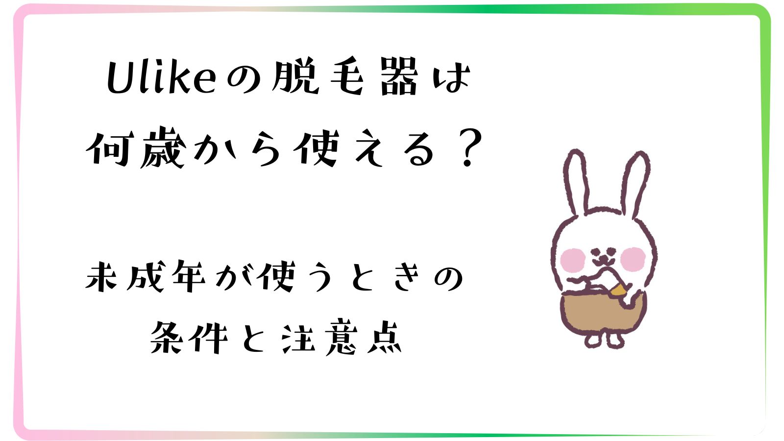 Ulikeの脱毛器は何歳から使える？未成年が使うときの条件と注意点