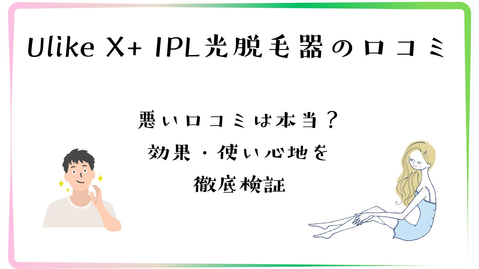 Ulike X+(ユーライクエックスプラス) IPL光脱毛器の評判｜悪い口コミは本当？効果・使い心地を徹底検証