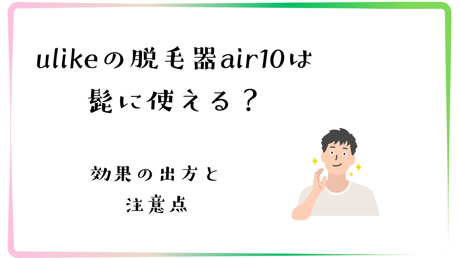 ulike(ユーライク)の脱毛器air10は日部にも使える？効果の出方と注意点