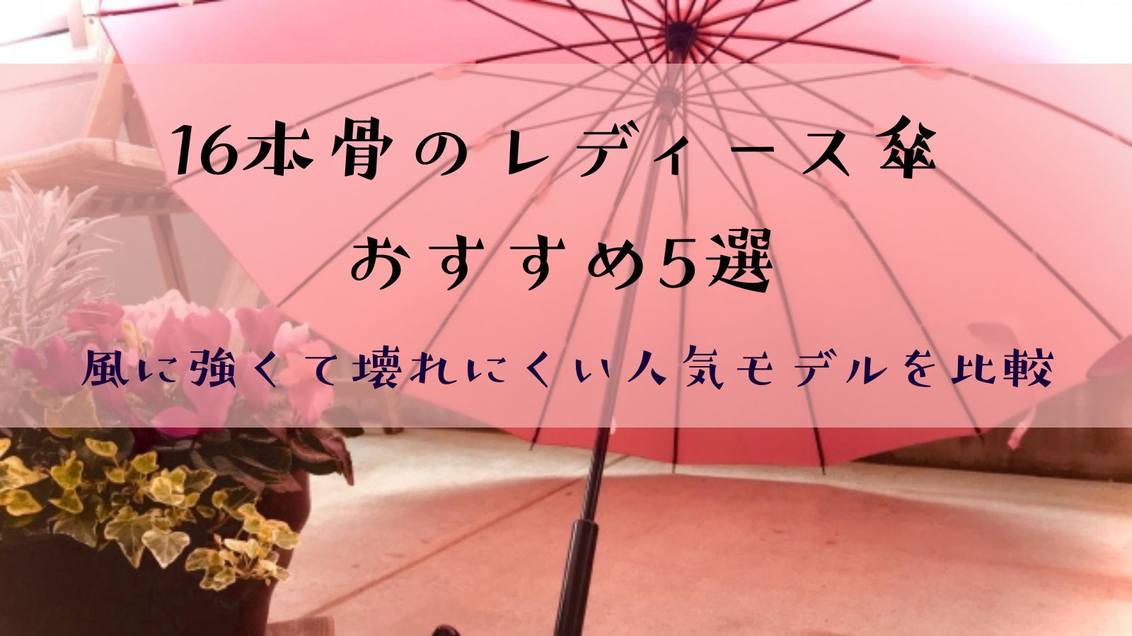 16本骨のレディース傘おすすめ5選
