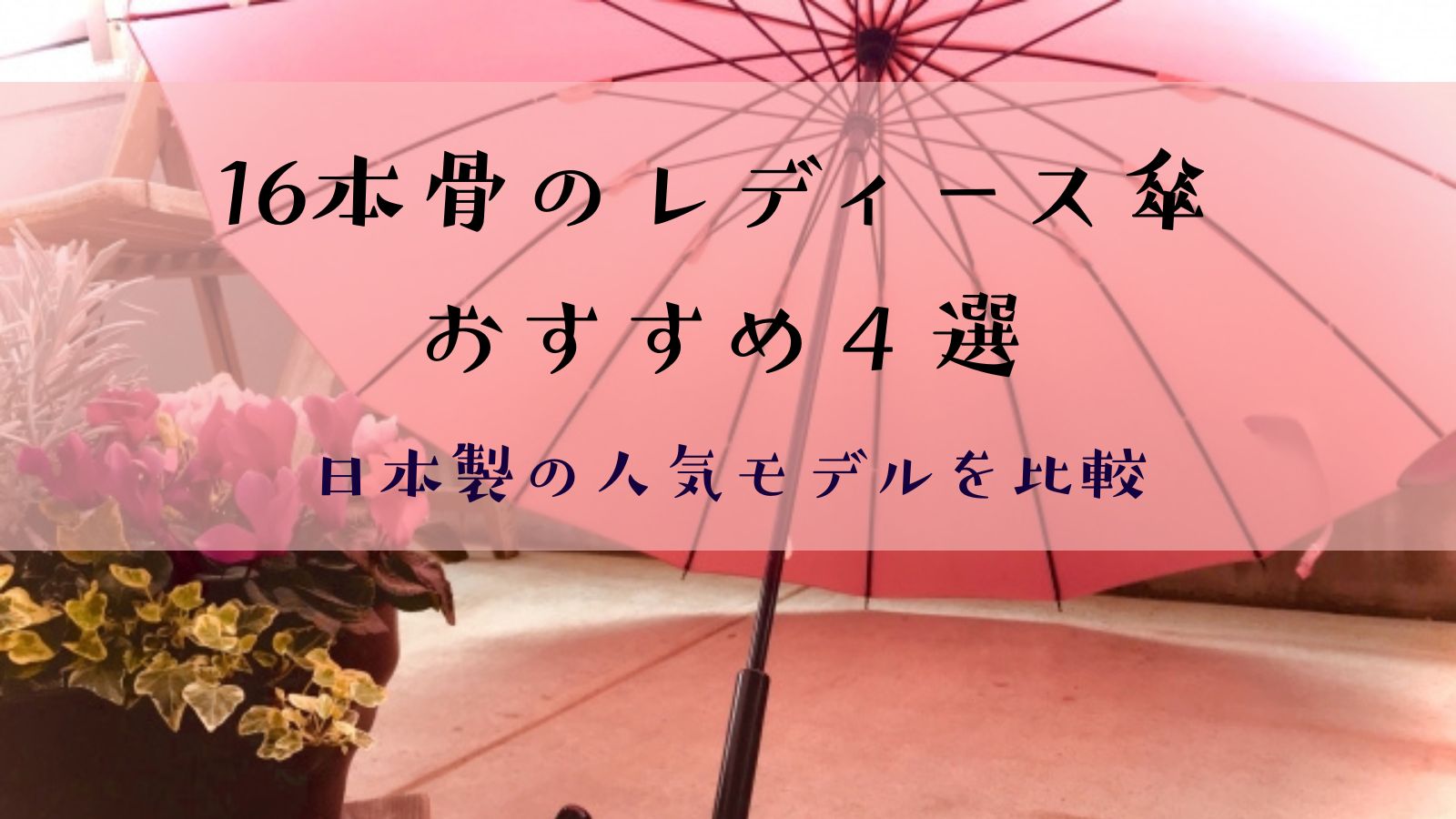 日本製の16本骨の傘レディース用のおすすめ4選を徹底比較