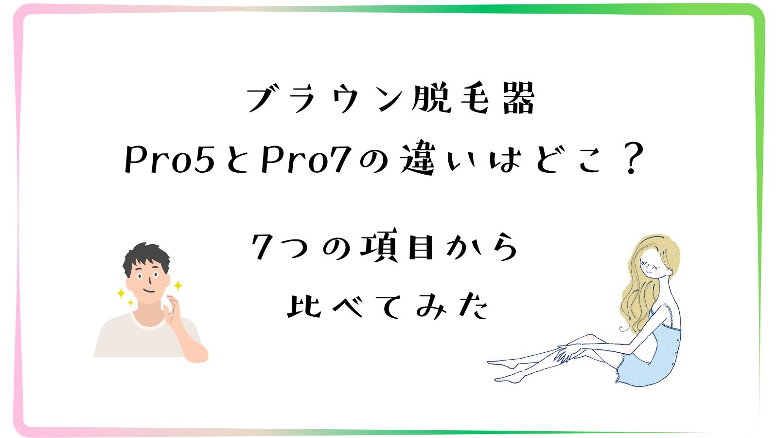 ブラウン脱毛器Pro5とPro7の違いはどこ？7つの項目から徹底比較