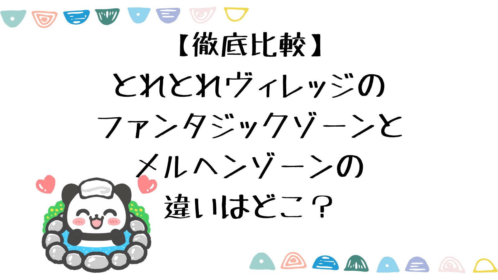 とれとれビレッジのファンタジックゾーンとメルヘンゾーンの違いを徹底比較