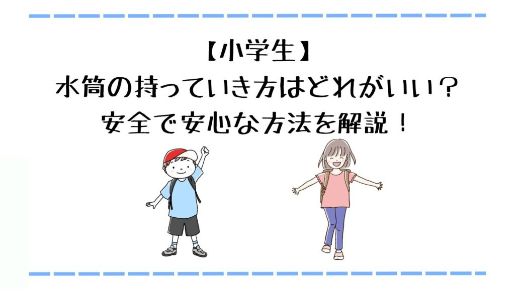 小学生の水筒の持っていき方はどれがいい?安全で安心な方法を解説!