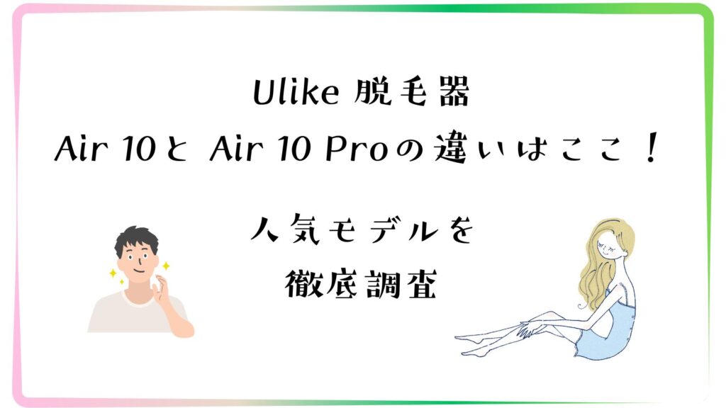 Ulike Air 10と Air 10 Proの違いはここ！人気を徹底調査