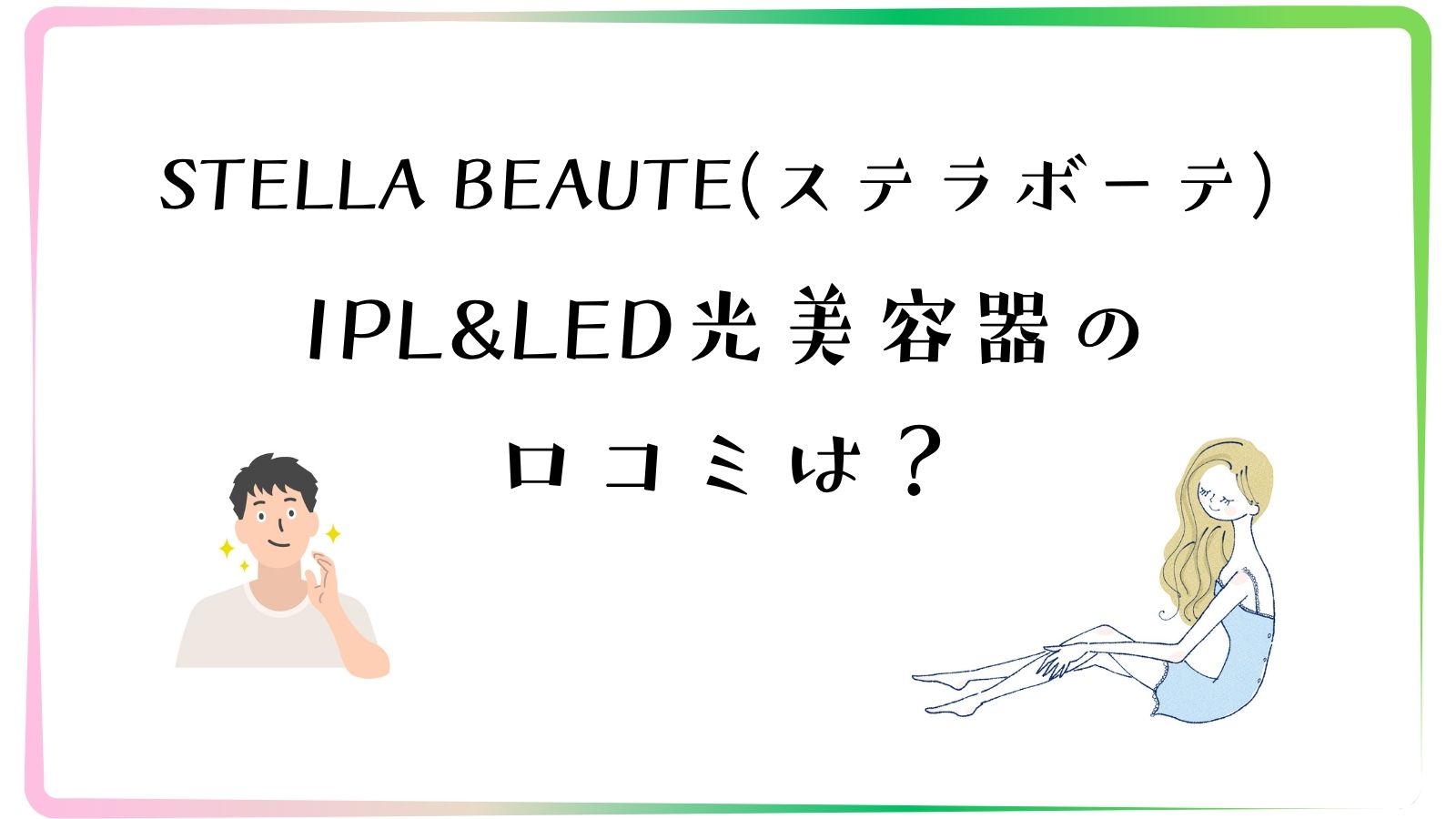 ステラボーテ IPL&LED光美容器の口コミ