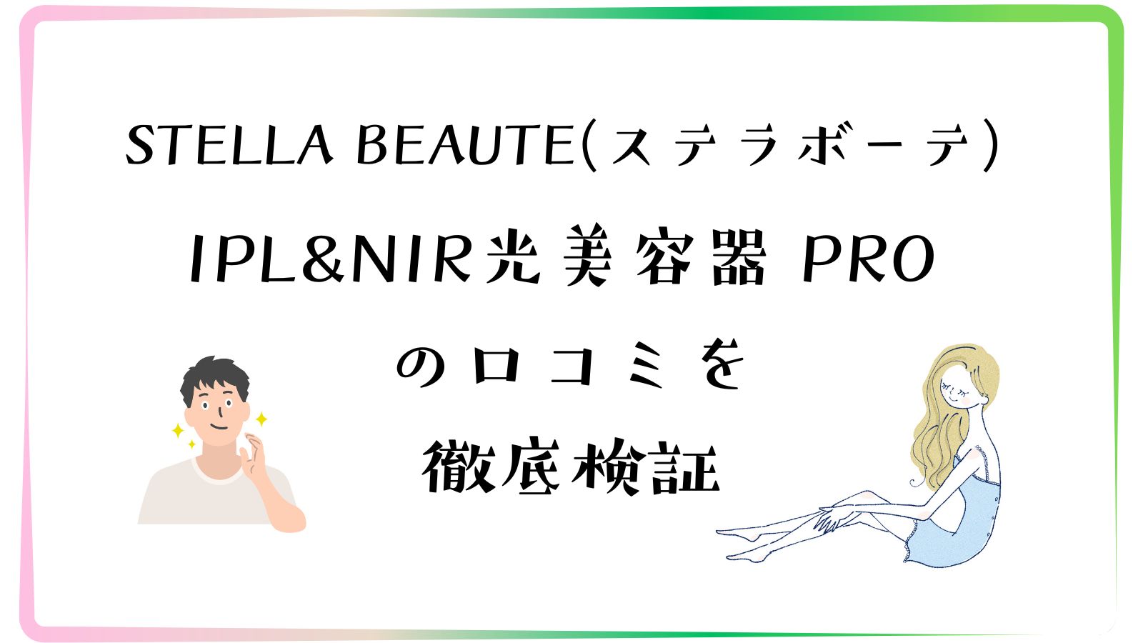 IPL&NIR光美容器 PRO の口コミを徹底検証
