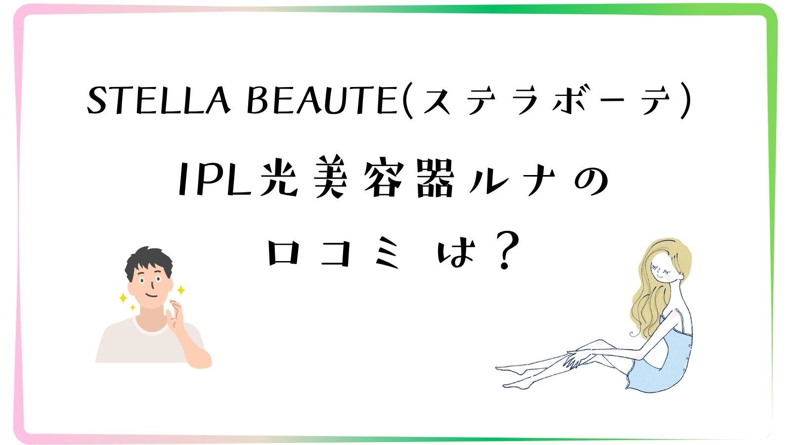 ステラボーテ光美容器ルナの口コミは？