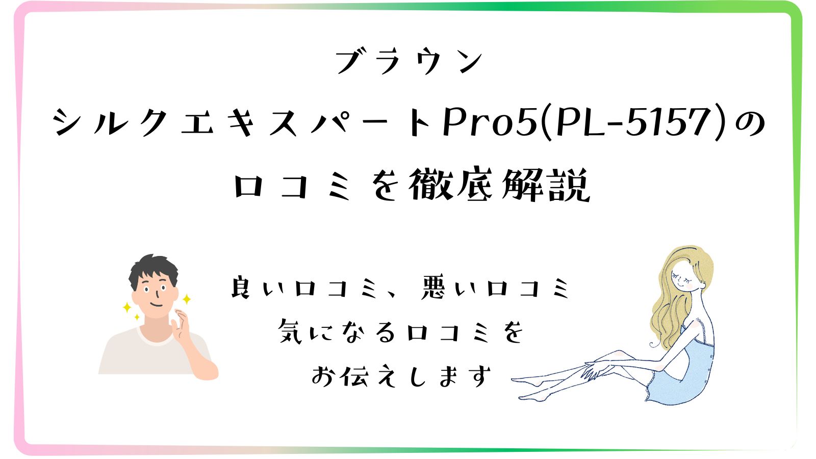 ブラウン シルクエキスパートPro5(PL-5157)の口コミを徹底解説