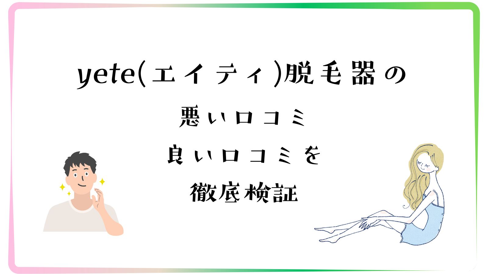 yete脱毛器の口コミを徹底調査