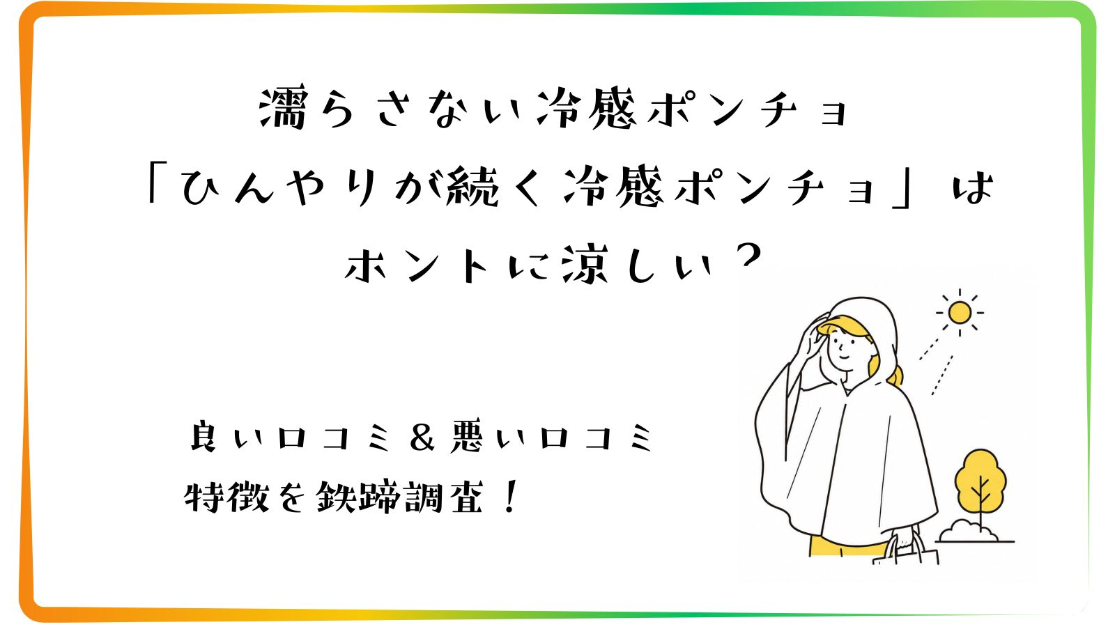 濡らさない冷感ポンチョ「ひんやりが続く冷感ポンチョ」はホントに涼しい？口コミや特徴を徹底調査！