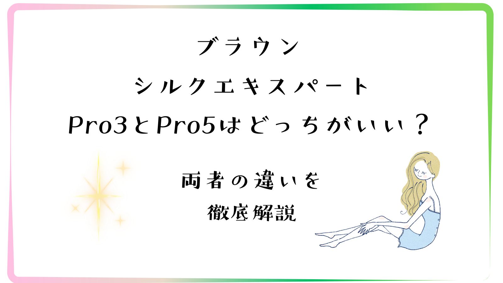 ブラウン　シルクエキスパートPro5とPro3はどっちがいい？
