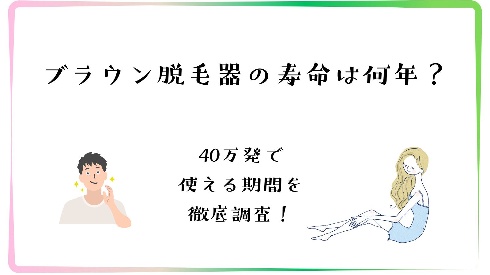ブラウンの脱毛器の寿命は何年？40万発で使える期間を徹底調査！