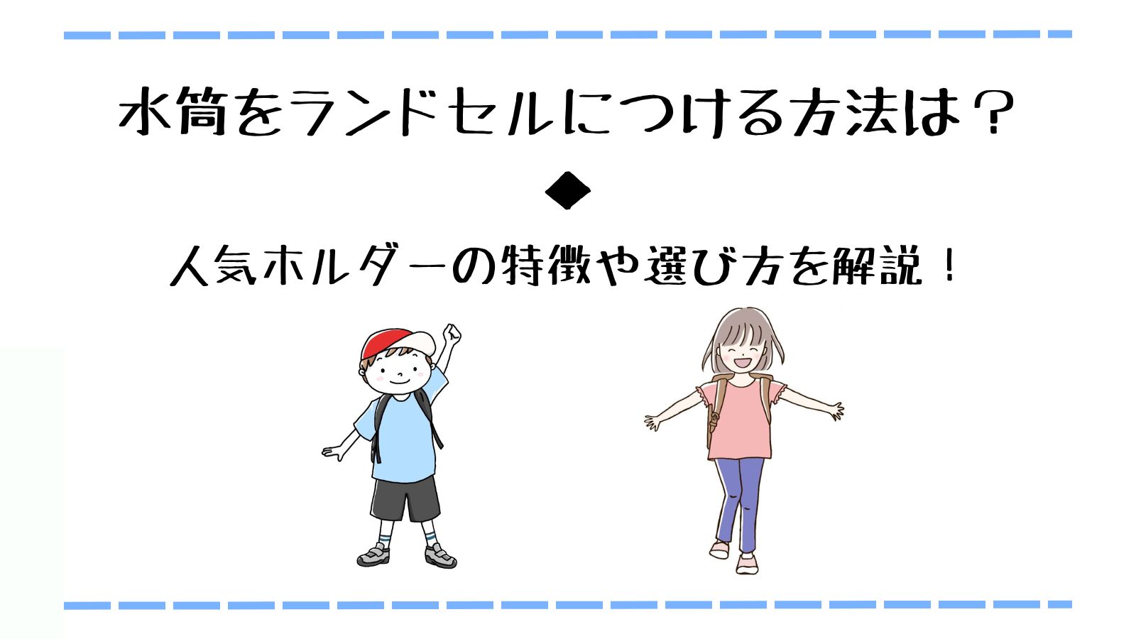 水筒をランドセルにつける方法は？人気ホルダーの特徴や選び方を解説！