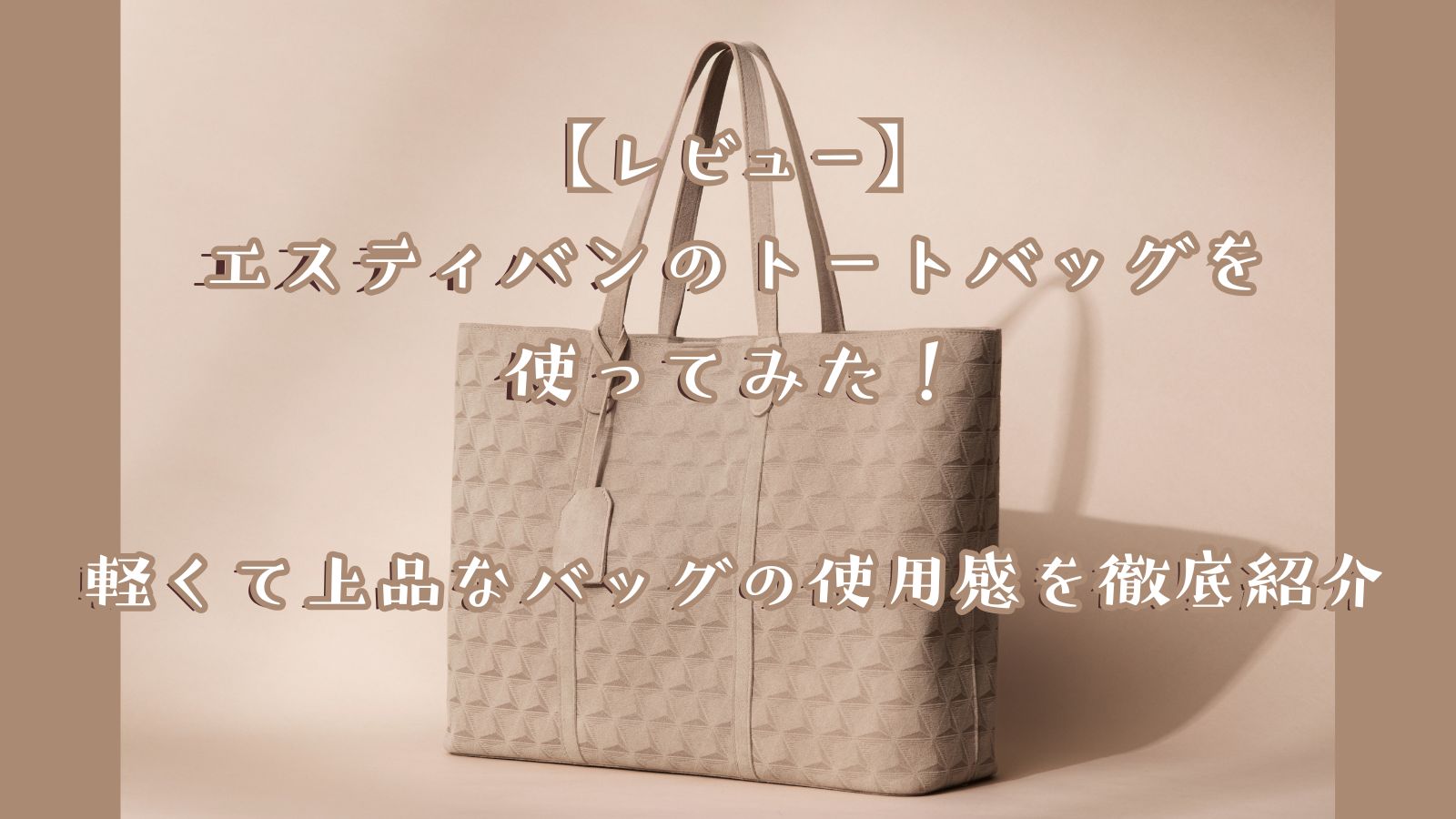 レビュー・エスティバンのトートバッグを使ってみた！