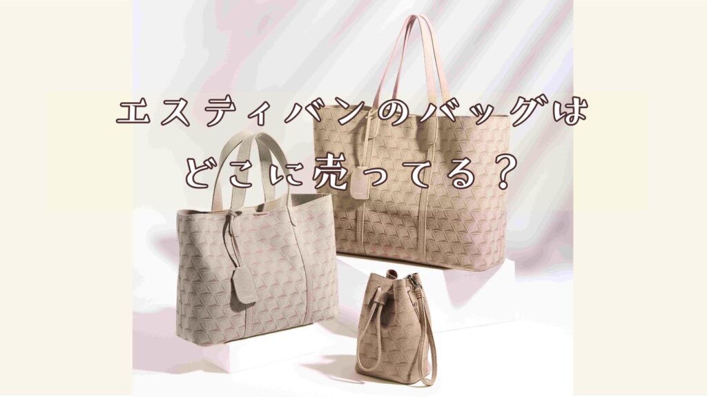 エスティバンのバッグはどこで買える？