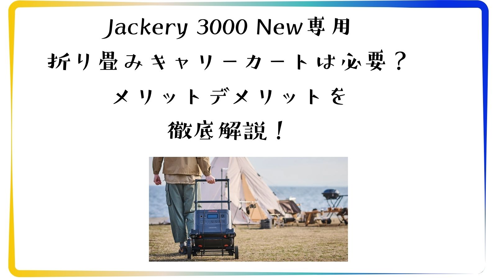 Jackery 3000 New専用 折り畳みキャリーカートは必要？メリットデメリットを徹底解説！