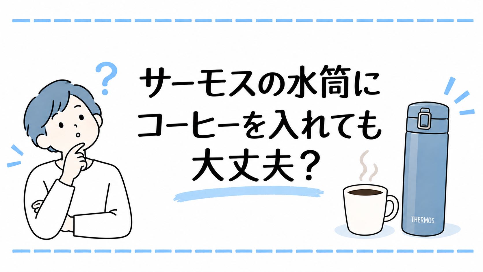 サーモスの水筒にコーヒーを入れても大丈夫？